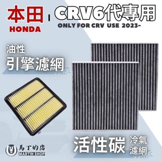【馬丁】CRV6代 CRV6 CRV 專用 冷氣濾網 冷氣濾芯 引擎濾網 引擎濾心 空氣濾網 空氣 空調 濾網 濾芯