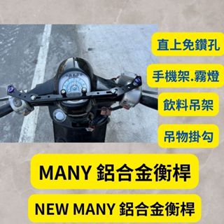 KYMCO 光陽 KYMCO MANY NEW MANY 鋁合金 多功能平衡桿 擴充桿 擴展 置物橫桿 橫桿 固定桿