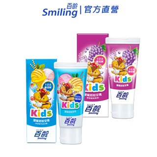 百齡Smiling 雙氟防蛀兒童牙膏 (香檳葡萄/冰淇淋汽水) 70g