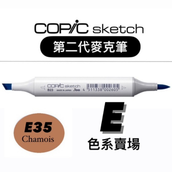 『ZSARTSHOP』第二代 日本 COPIC 麥克筆 Skech 二代 橢圓桿 酷筆客  358色 單支賣場