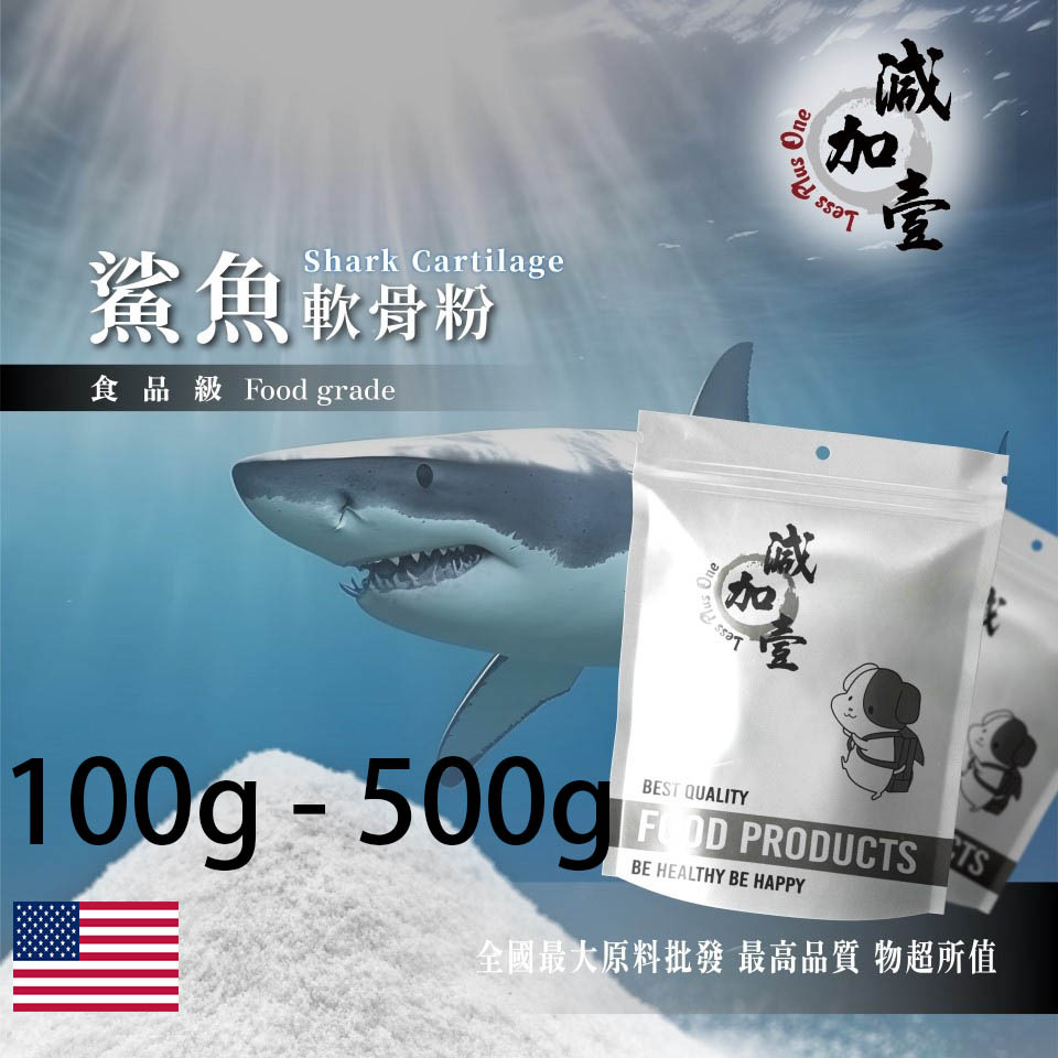 減加壹 100% 鯊魚軟骨粉 美國 100g 500g 保健原料 食品原料 軟骨素 食品級