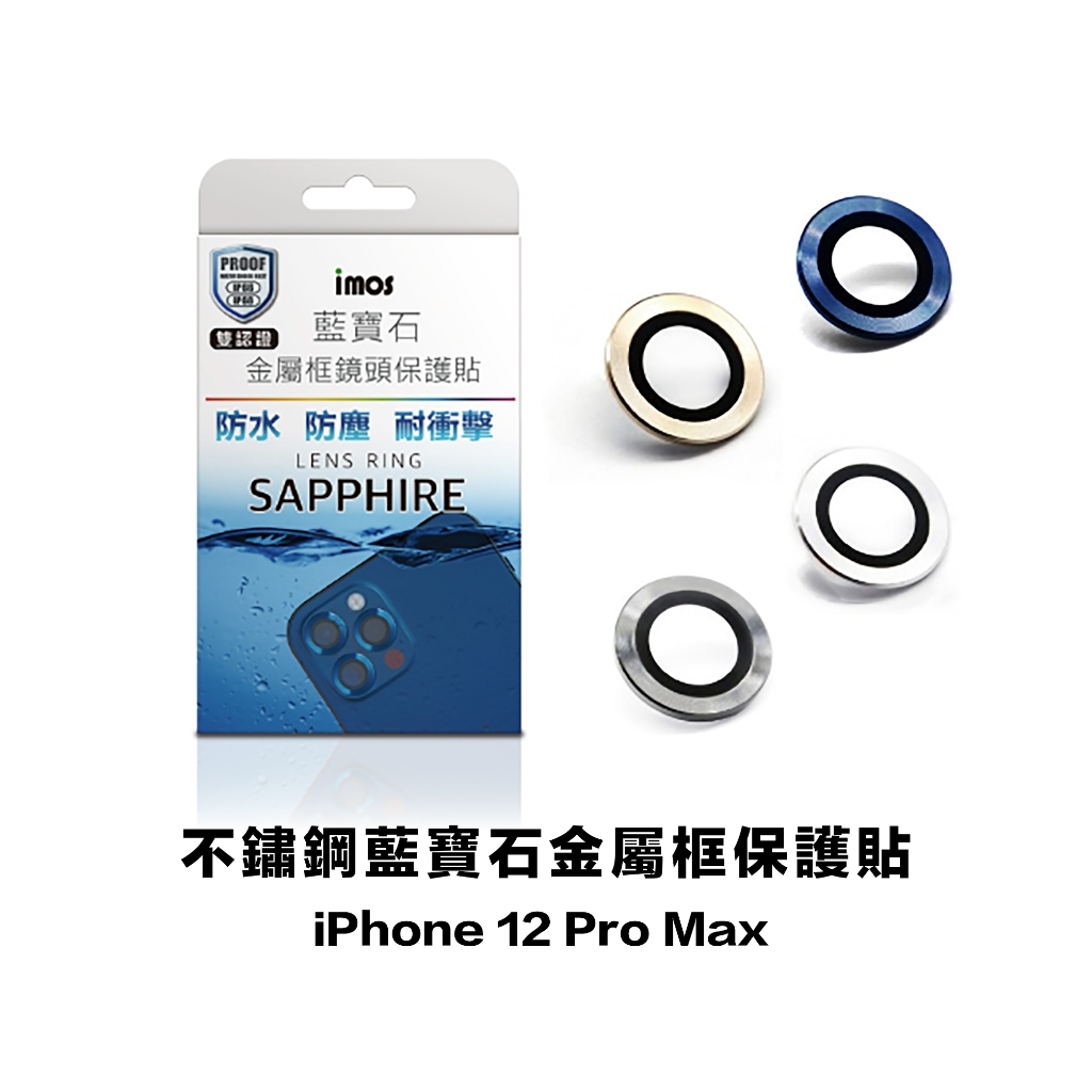 imos iPhone 12 Pro Max 金屬框藍寶石鏡頭貼-不鏽鋼 (三片) 鏡頭框 鏡頭圈 鏡頭貼 後鏡頭鋼玻