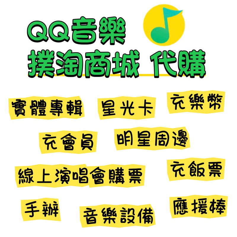 QQ音樂 實體專輯代購 追星好幫手