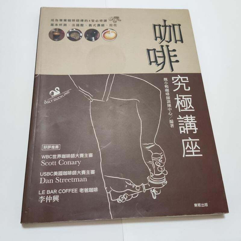 咖啡究極講座》ISBN:9789862518267│臺灣東販│醜小鴨咖啡師訓練中心(ㄌ132袋)