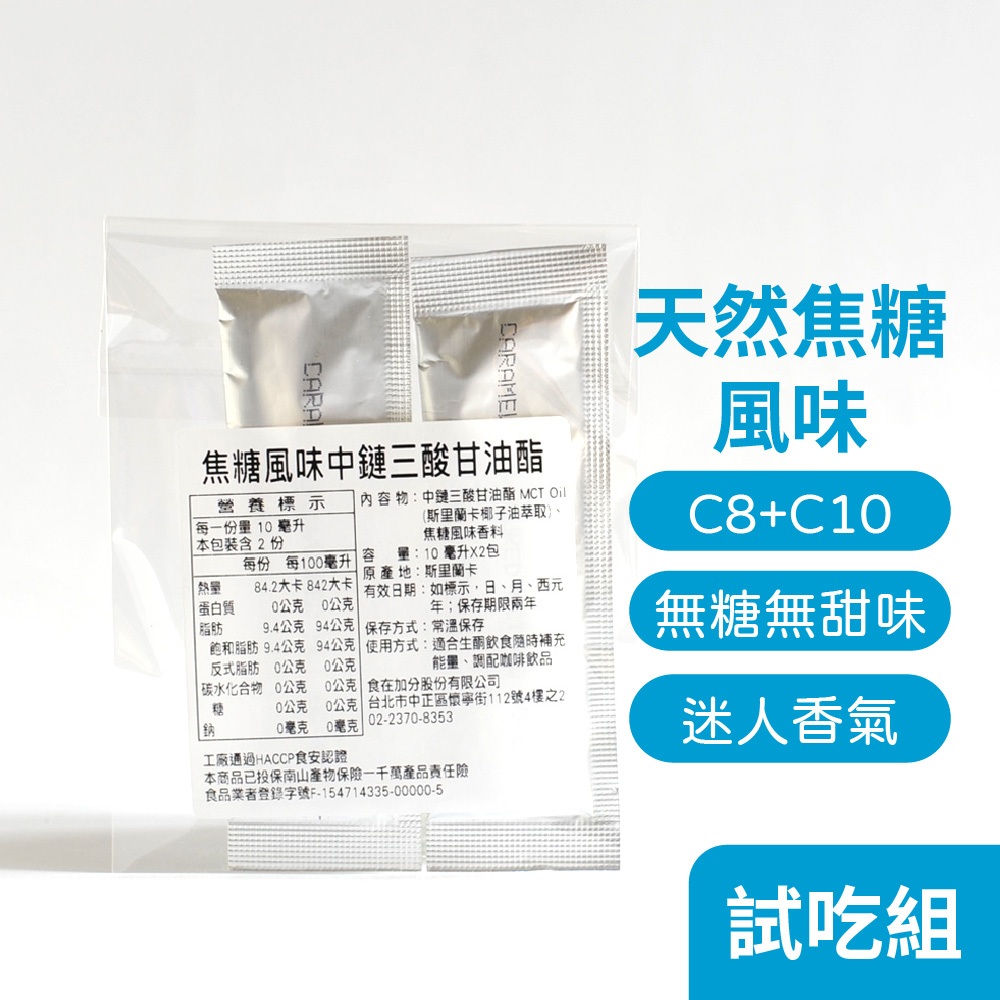 【食在加分】焦糖風味MCT油 10ml*2包/袋-試吃組