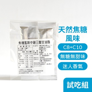 【食在加分】焦糖風味MCT油 10ml*2包/袋-試吃組