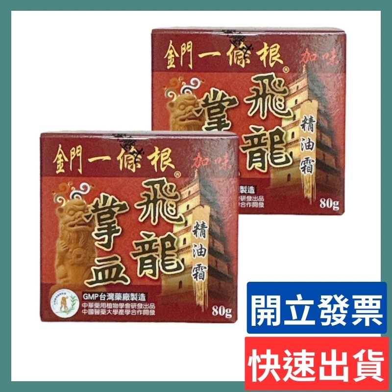 英全 金門一條根 飛龍掌血精油霜80g (效期新)