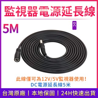 DC 5.5x2.1mm 公對母 公母 延長線 5米 電源線 12V 變壓器 監控 監視器 攝像頭 DC線 供電 延長線