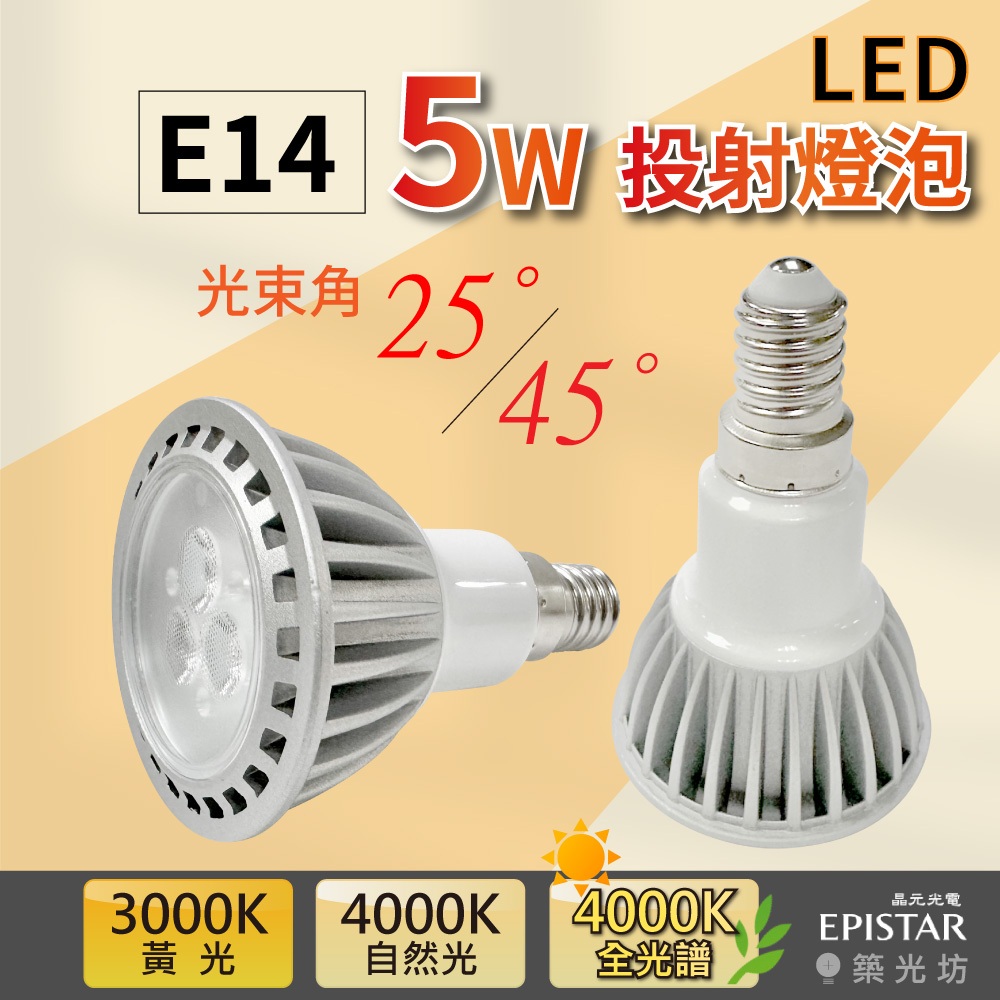 【築光坊】PAR16 5W E14 LED 全光譜 4000K 自然光 暖白光 植物燈泡 投射燈  植物生長燈 電梯