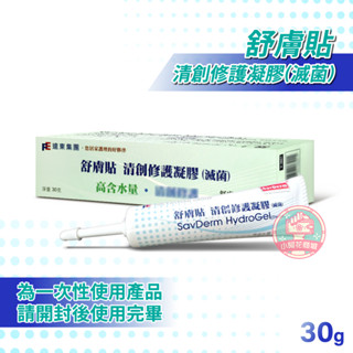 遠東集團 舒膚貼 清創修護凝膠(滅菌) 30g 【小阿花商城】