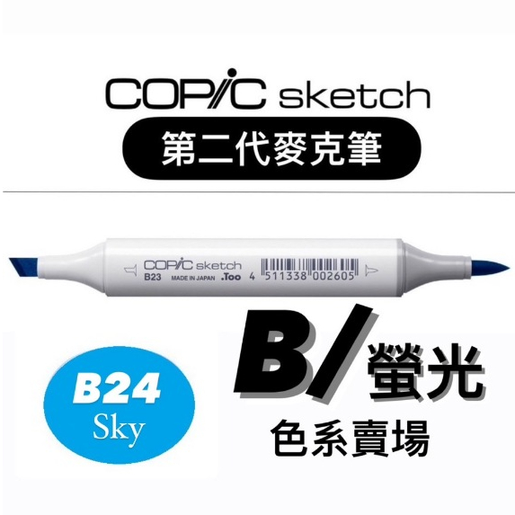『ZSARTSHOP』第二代 日本 COPIC 麥克筆 Skech 二代 橢圓桿 酷筆客  358色 單支賣場