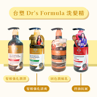 正貨 免運附發票 台塑生醫 Dr's Formula 髮根強化 /恆采固色/控油抗屑 洗髮精 潤絲乳 530g 580g