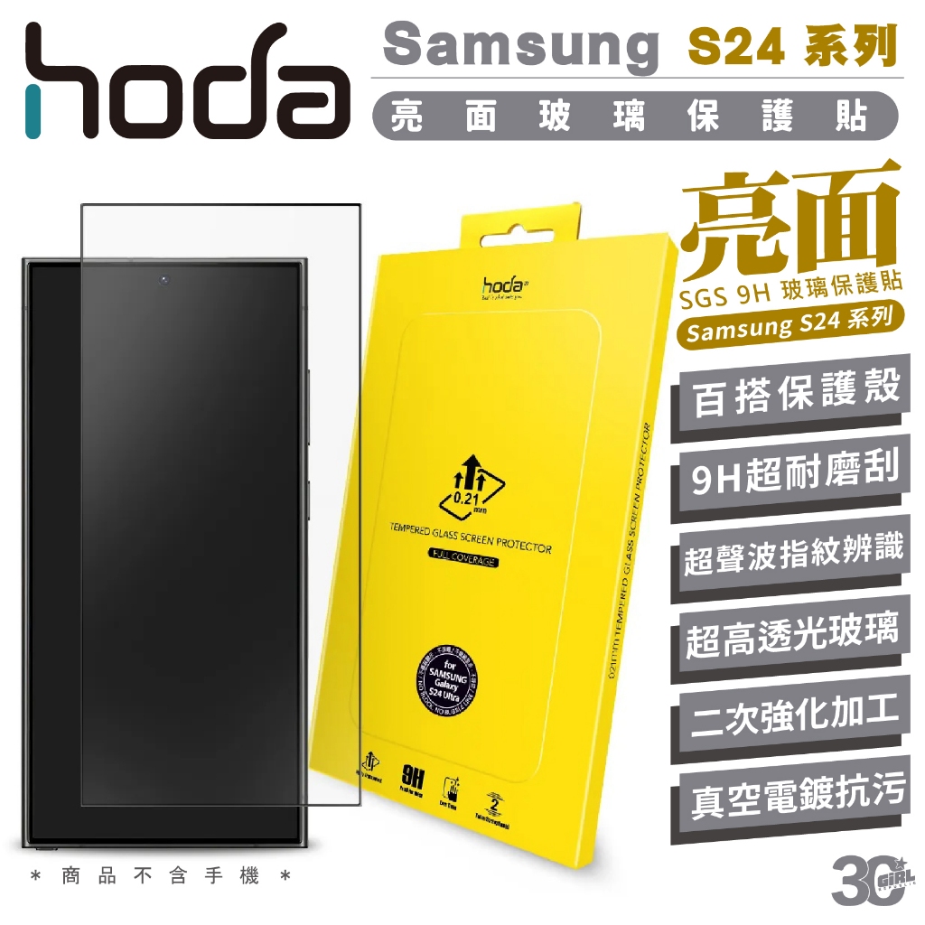 hoda 9H 0.21mm 亮面 玻璃貼 保護貼 螢幕貼 適用 Samsung S24 S24+ Plus Ultra