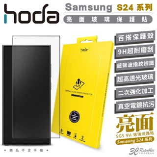 hoda 9H 0.21mm 亮面 玻璃貼 螢幕貼 保護貼 適用 Samsung S24 S24+ Plus Ultra