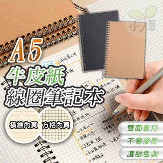 🔥隔日到貨🔥線圈筆記本 牛皮筆記本 A5筆記本 記事本 空白筆記本 橫線 格線 黑色筆記本 學生 辦公 文具 計算紙