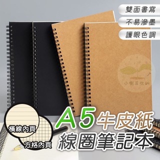 🔥隔日到貨🔥A5筆記本 記事本 線圈筆記本 牛皮筆記本 黑色筆記本 空白筆記本 橫線 格線 辦公 文具 計算紙 學生