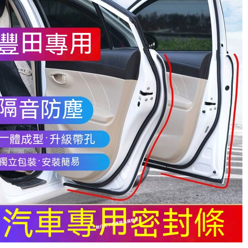 豐田隔音條 汽車車門密封防塵條 ALTIS VIOS RAV4 CAMRY CHR Corolla Cross加裝條隔音