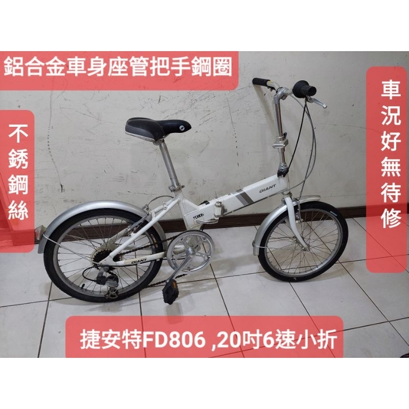 二手，捷安特FD806 ,白色20吋6段變速折疊車，鋁合金車身把手座管不鏽鋼絲, 踏板可收功能正常馬上可騎無待修