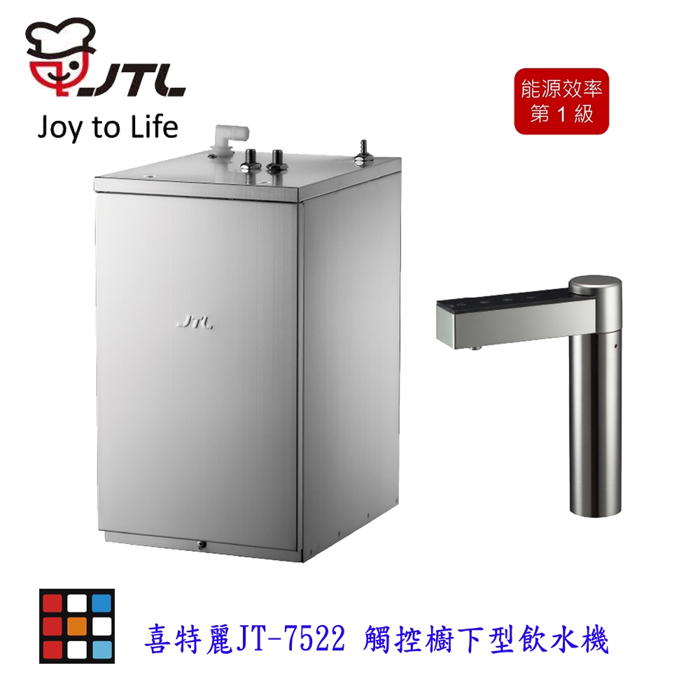 喜特麗 JT-7522  觸控櫥下型飲水機 飲水機