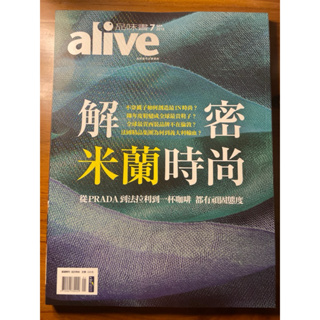 alive品味書 07期:解密米蘭時尚，全新旅遊雜誌