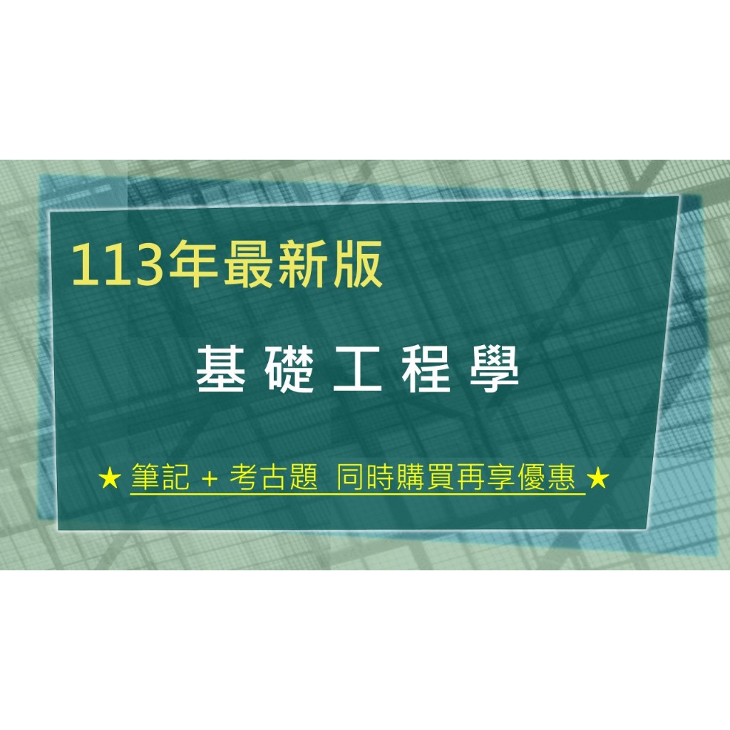 ✨113年最新版（新規範）✨[售書] 基礎工程學(土木、水利高考/普考/地方特考/技師/國營)重點整理筆記