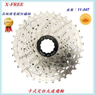 X-FREE 定位式卡式飛輪 九速飛輪 11-34T 自行車9速18速27速齒輪 登山車淑女車通勤車用飛輪 B4530