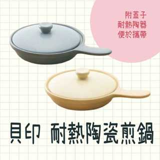 現貨 日本製 KAI 貝印 GRILLER 耐熱陶瓷煎鍋 附蓋 平底鍋 小鍋子 煎鍋 鍋子 廚房用具 餐具