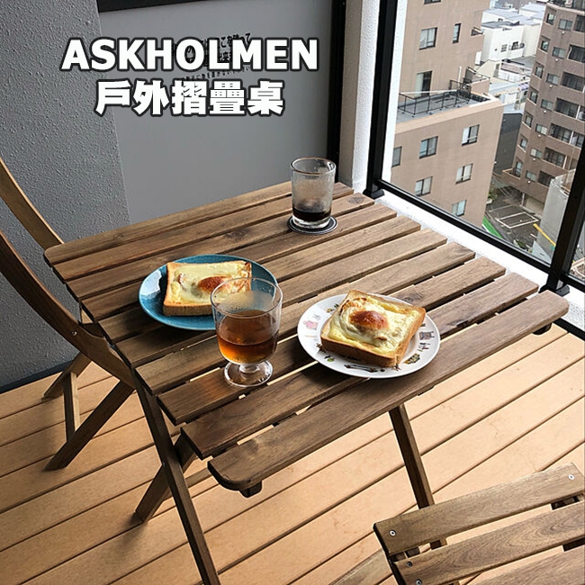 [ IKEA代購 ] ASKHOLMEN摺疊桌/戶外桌/露營桌