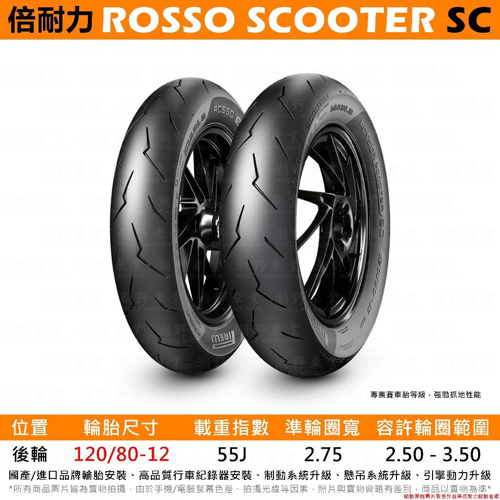 台中潮野車業 完工價 倍耐力 小惡魔 DIABLO ROSSO SCOOTER SC 120/80-12 小閃