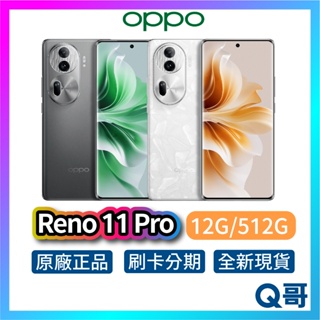 Oppo Reno11 Pro (12G+512G) 全新 原廠保固 智慧型 手機 快充 rpnewop001