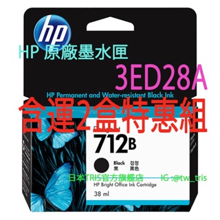 【含運2盒特惠組】惠普原廠墨水匣 HP712B 3ED28A HP 712B