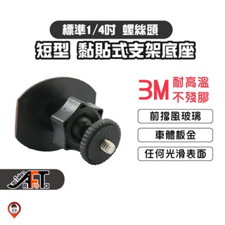 現貨 / 桃園實體店《歐達數位》行車記錄器支架 黏貼式 支架 360度 黏貼 旋轉 3M背膠 GOPRO
