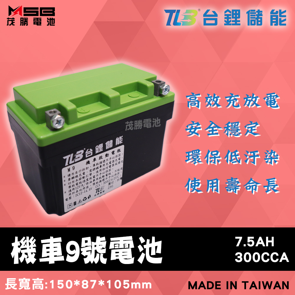 【茂勝電池】TLB 台鋰儲能 機車9號電池 YTX9 鋰鐵電池 機車電池 (同GTX9)