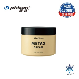 Phiten® METAX按摩乳液/250g