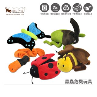 美國P.L.A.Y.寵物玩具蟲蟲危機造型發聲絨毛玩具貓犬適用(啾啾聲/環保無毒)-5款