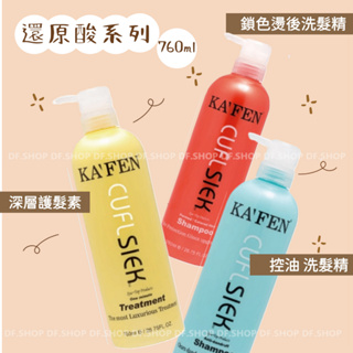 卡氛KA’FEN還原酸蛋白系列沙龍級洗髮精/深層護髮素 760ml