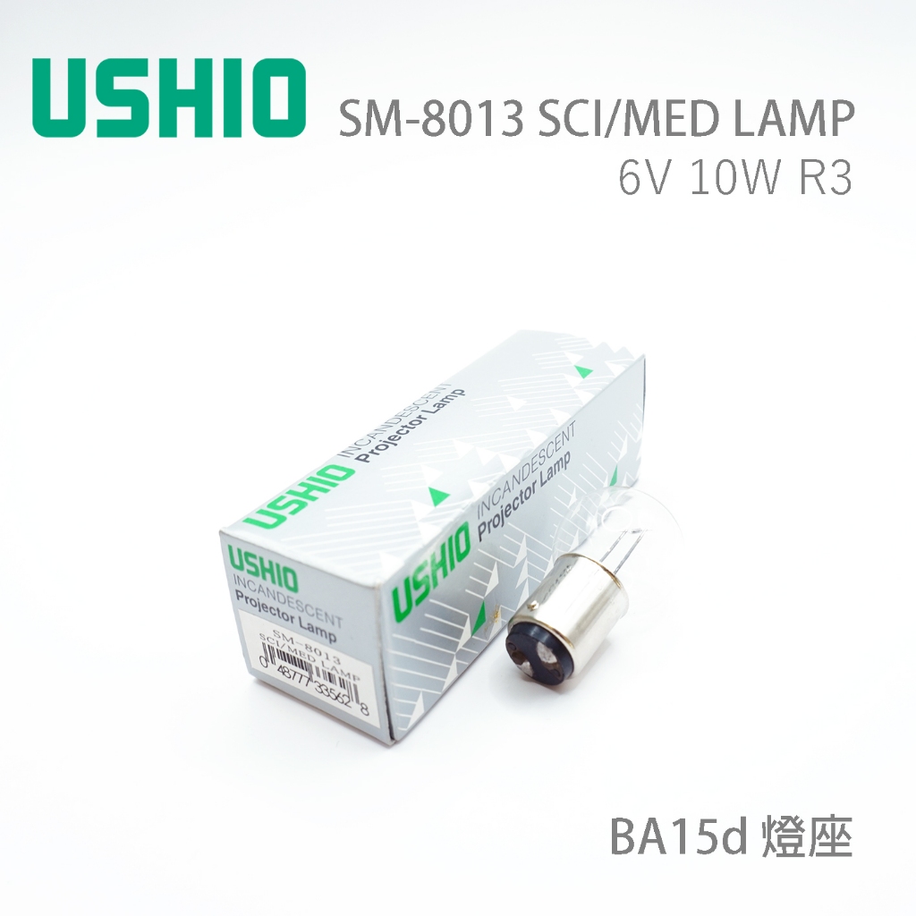 日本USHIO SM-8013 SCI/MED 6V 10W R3 BA15d 燈泡