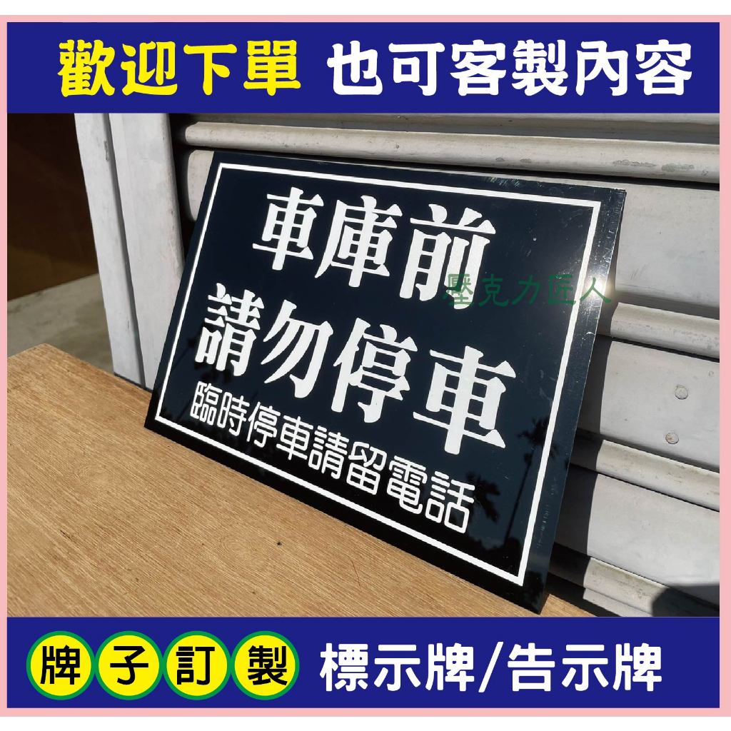 🉑 客製化 【20*30公分黑底白字】壓克力告示牌 請勿停車 壓克力告示牌 指示牌 電腦割字 客製 壓克力 店家 標示牌