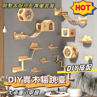 😻實木貓跳台😻 貓抓柱 實木貓抓柱 打孔貓跳台 DIY掛壁 免打孔 墻壁貓跳板 貓爬架 貓咪太空艙 貓吊床 貓窩 貓墻