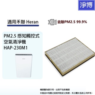 禾聯適用HERAN HAP-230M1負離子空氣清淨機除臭活性碳二合一HEPA濾網濾心230M1-HCP