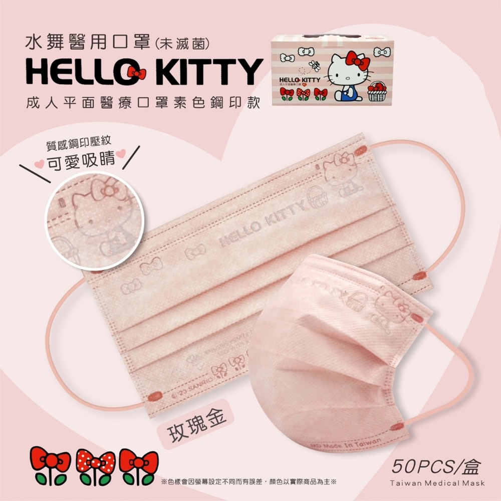 水舞生醫 Hello Kitty成人/兒童平面醫療口罩50入/盒 三麗鷗 親子款 蝴蝶結壓紋系列口罩