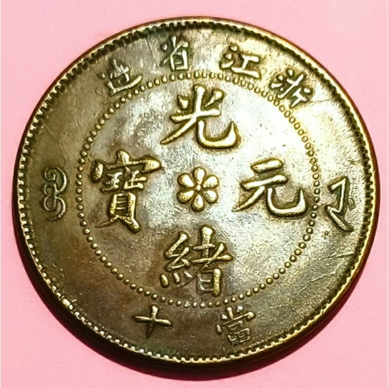 浙江省造光绪元宝当十