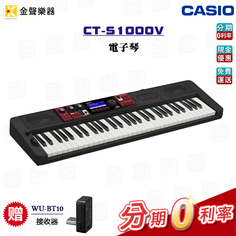 CASIO CT-S1000V 電子琴 贈接收器 公司貨 享保固 cts1000v【金聲樂器】