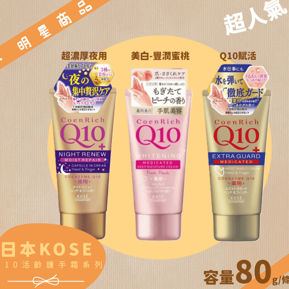 公司貨【高絲KOSE】 Q10活齡護手霜 80g超濃厚夜用/美白豐潤/賦活