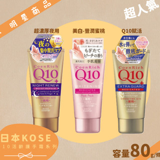 公司貨【高絲KOSE】 Q10活齡EX版護手霜 80g 超濃厚夜用 / 美白豐潤 / 賦活/極潤
