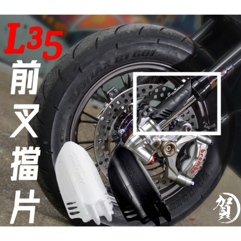 限量 L35前叉擋片 XT35擋泥 擋片 山道樣式 前叉擋片 XT35前叉擋片 XT35土除 L35擋片 XT35擋片