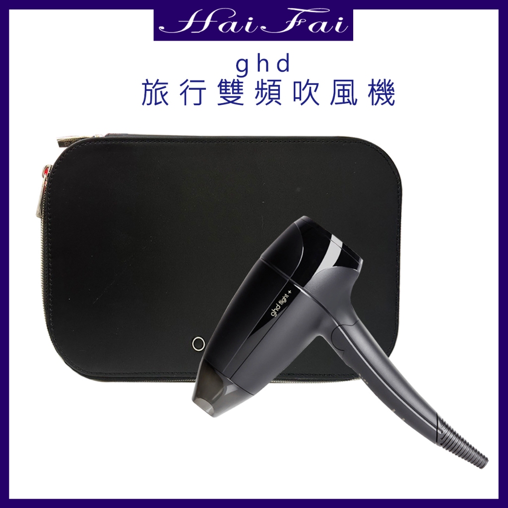 ghd  Flight+ 硬盒 新版升級旅行雙頻吹風機旅行雙頻吹風機(黑)正品專賣公司貨☑️🇬🇧