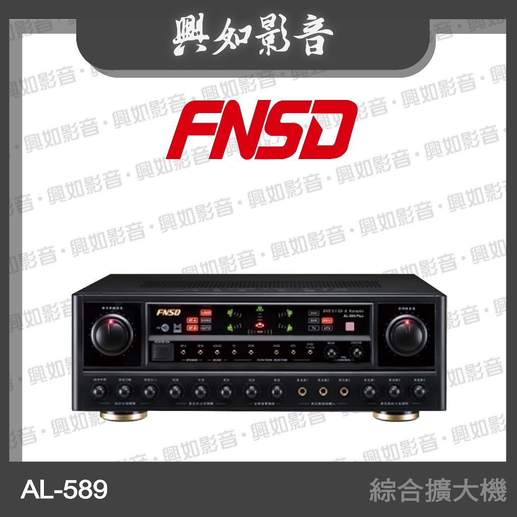 【興如】FNSD AL-589 PLUS 5.1聲道AB組綜合擴大機