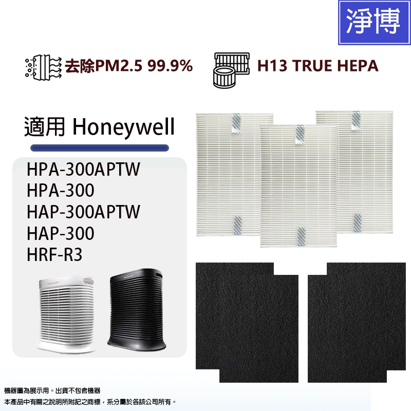 Honeywell HPA-300 HPA-300APTW含3片白色HEPA + 4片黑色活性碳濾網濾心