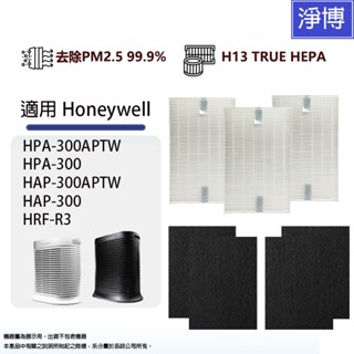 honeywell hpa-300 hpa-300aptw含3片白色hepa + 4片黑色活性碳濾網濾心